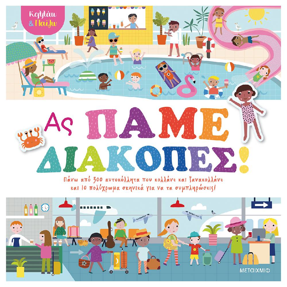 as pame diakopes Κολλάω και παίζω - Ας πάμε διακοπές! - Image 1
