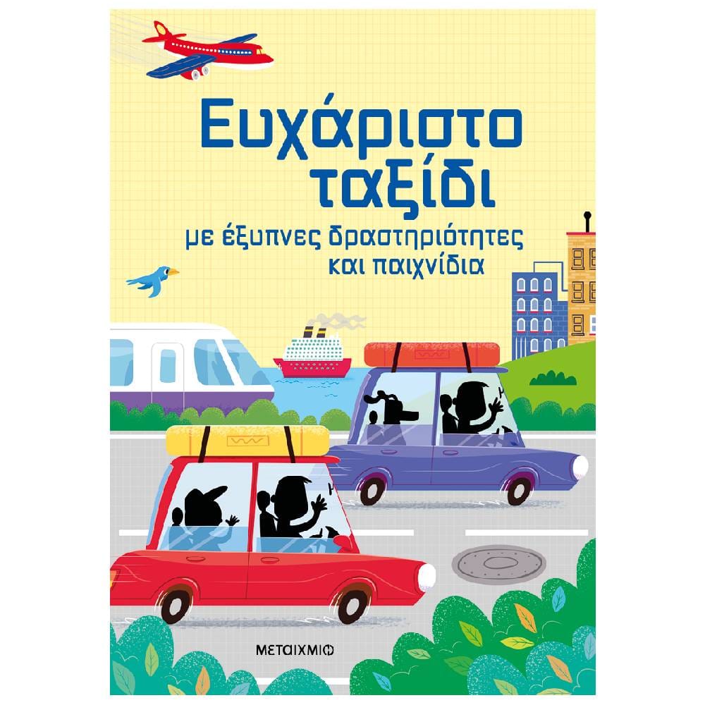 eefharisto tajxidi Ευχάριστο ταξίδι με έξυπνες δραστηριότητες και παιχνίδια - Image 1