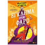 Μοντγκόμερυ Μπονμπόν: Έγκλημα στον φάρο (βιβλίο 2)