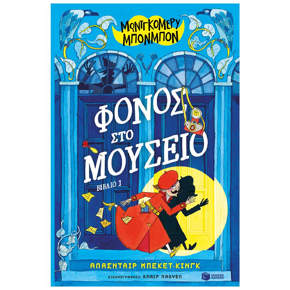 fonos sto mouseio Μοντγκόμερυ Μπονμπόν: Φόνος στο μουσείο (βιβλίο 1) - Image 1