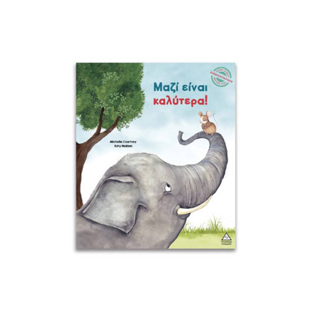 mazi einai kalytera Μικρές Ιστορίες, Μεγάλες Αξίες – Μαζί είναι καλύτερα - Image 1