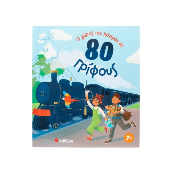 Ο γύρος του κόσμου σε 80 γρίφους