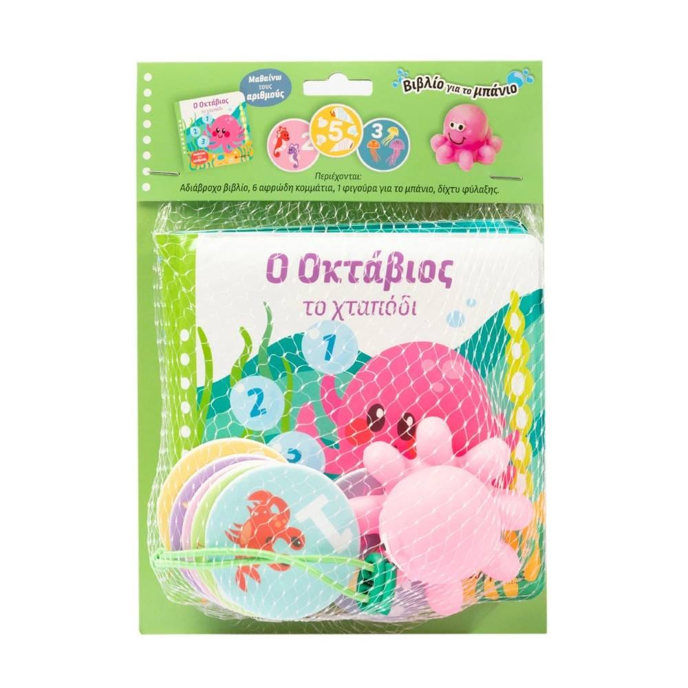 o oktavios to htapodi Ο Οκτάβιος το χταπόδι (Βιβλίο για το μπάνιο) - Image 1