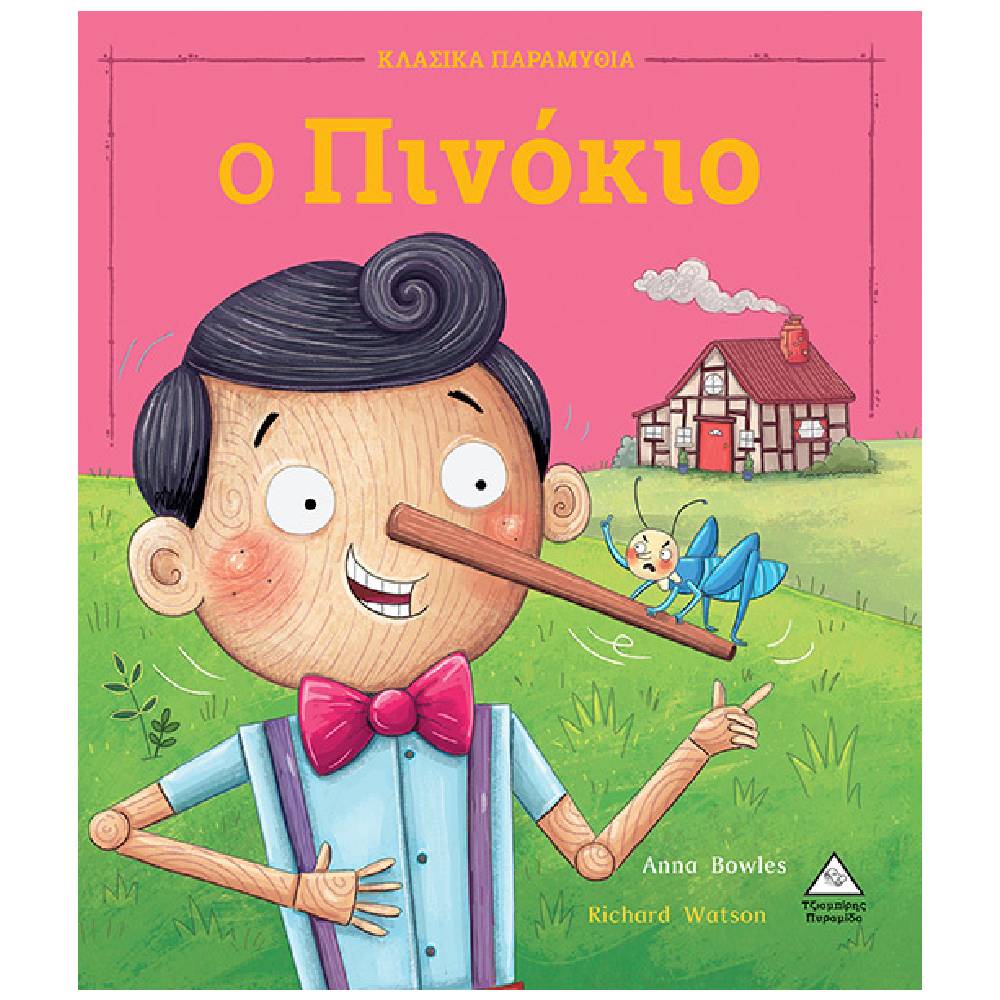 o pinokio Ο Πινόκιο - Image 1