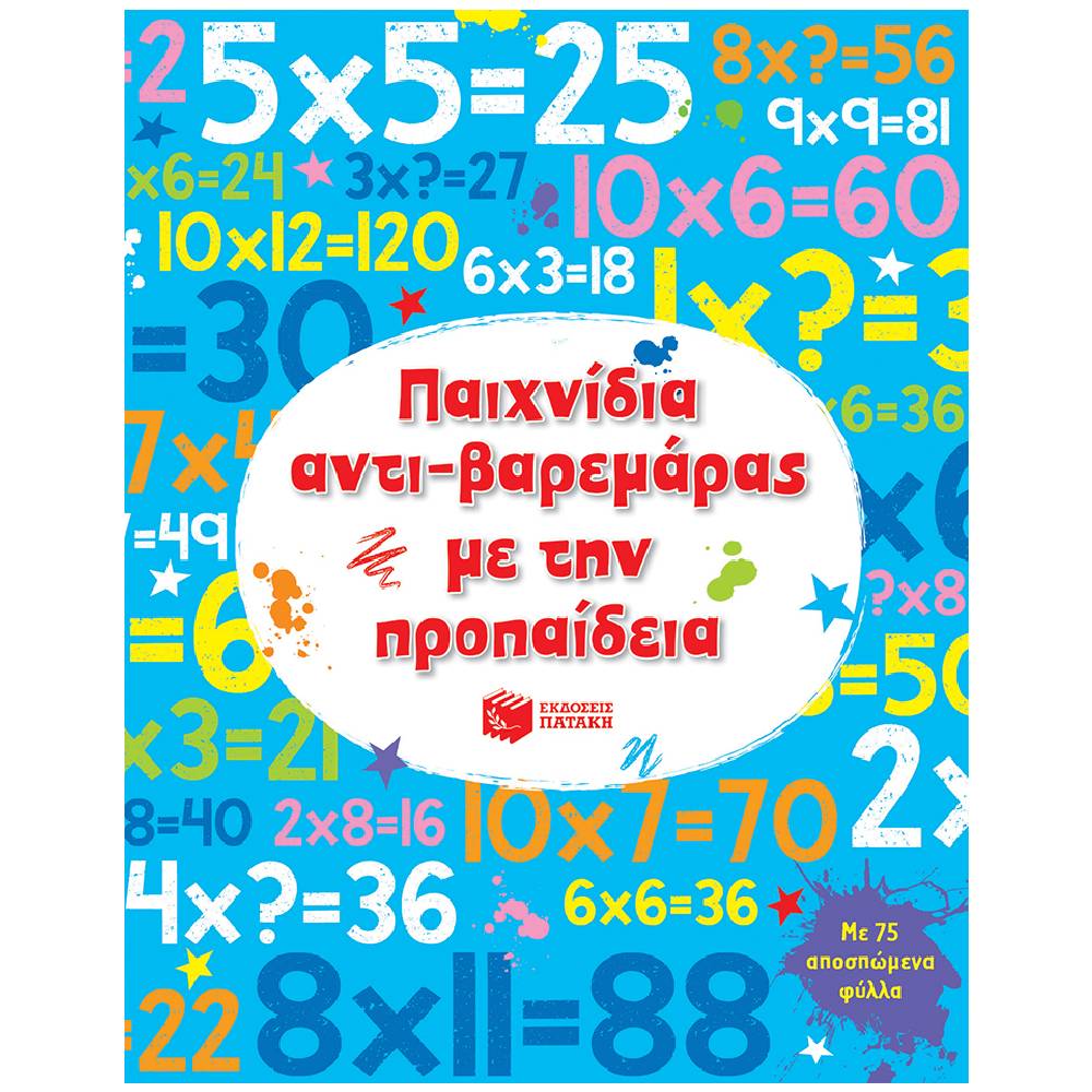 paixnidia antibaremaras me tin propaideia Παιχνίδια αντι-βαρεμάρας με την προπαίδεια - Image 1