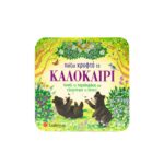 Παίζω κρυφτό το καλοκαίρι