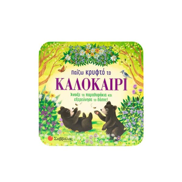 Παίζω κρυφτό το καλοκαίρι