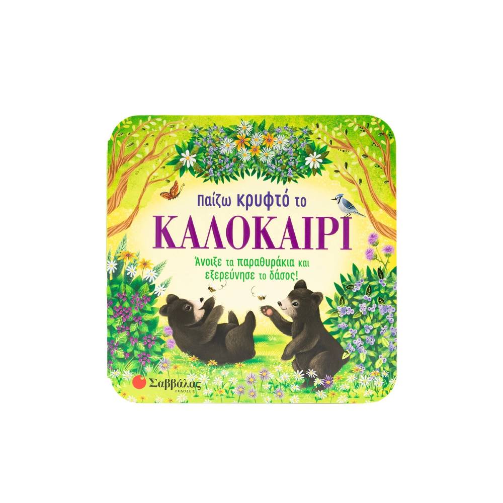 paizo kryfto to kalokairi Παίζω κρυφτό το καλοκαίρι - Image 1