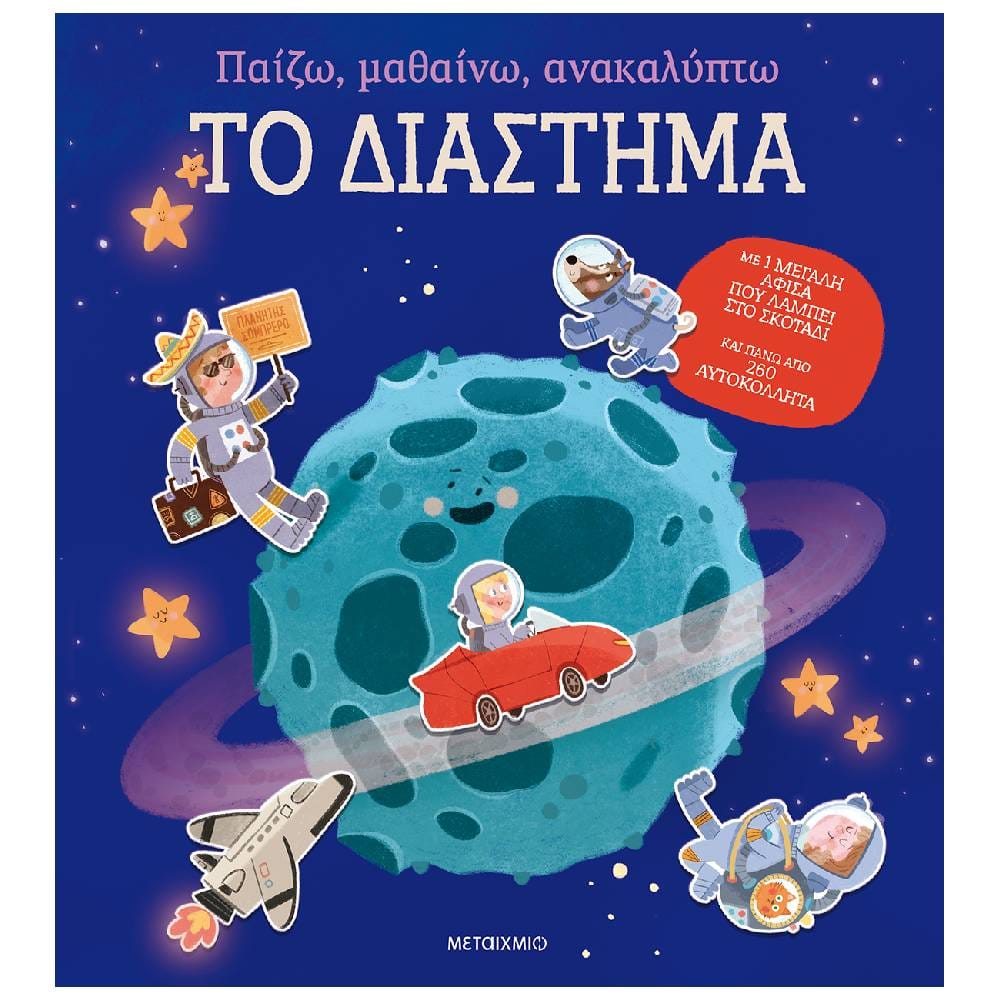paizw mathainw anakalyptv diasthma Παίζω, μαθαίνω, ανακαλύπτω - Το διάστημα - Image 1