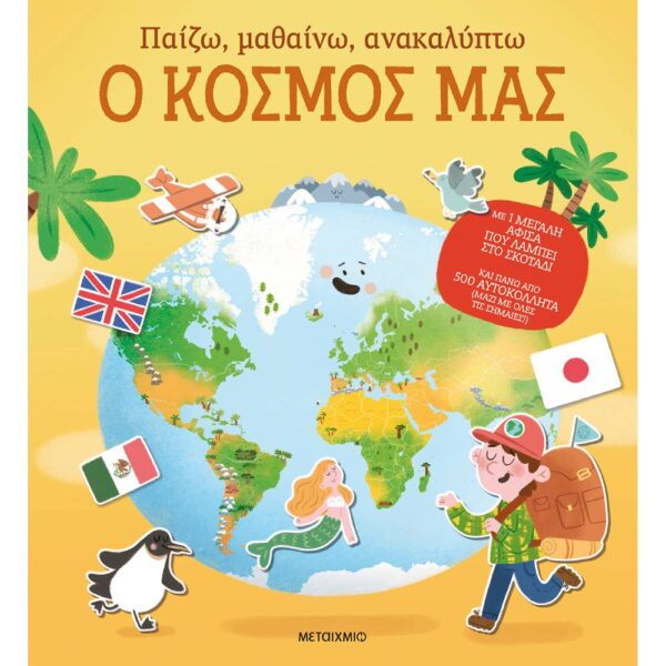 Παίζω, μαθαίνω, ανακαλύπτω - Ο κόσμος μας