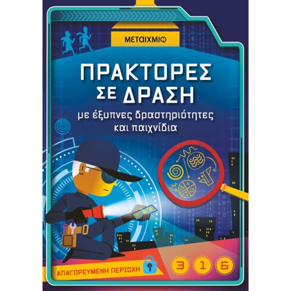 Πράκτορες σε δράση, με έξυπνες δραστηριότητες και παιχνίδια