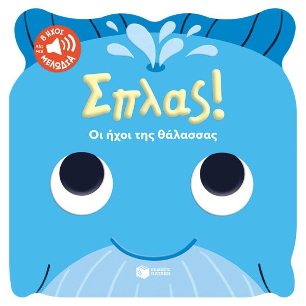 Σπλας! Οι ήχοι της θάλασσας (15041)