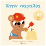 Στην παραλία. Ήχοι για να ακούς, εικόνες για να παρατηρείς (Σειρά: Γνωρίζω τους ήχους του κόσμου)