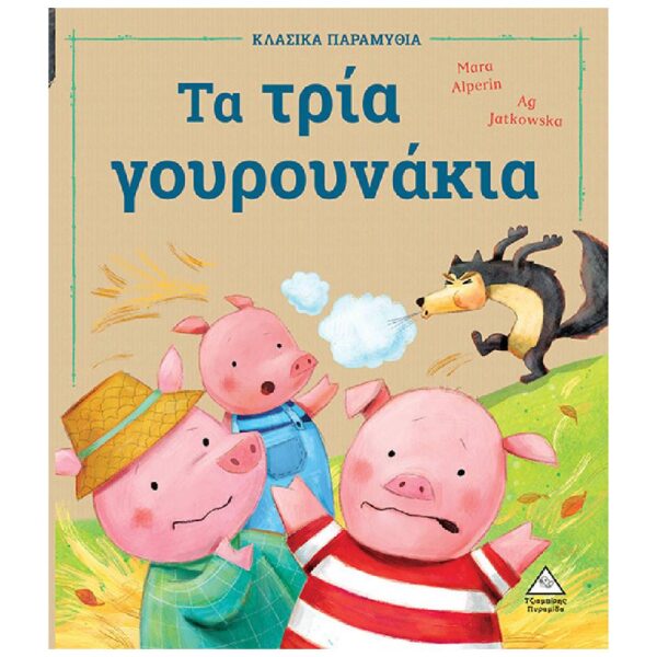 Τα τρία γουρουνάκια