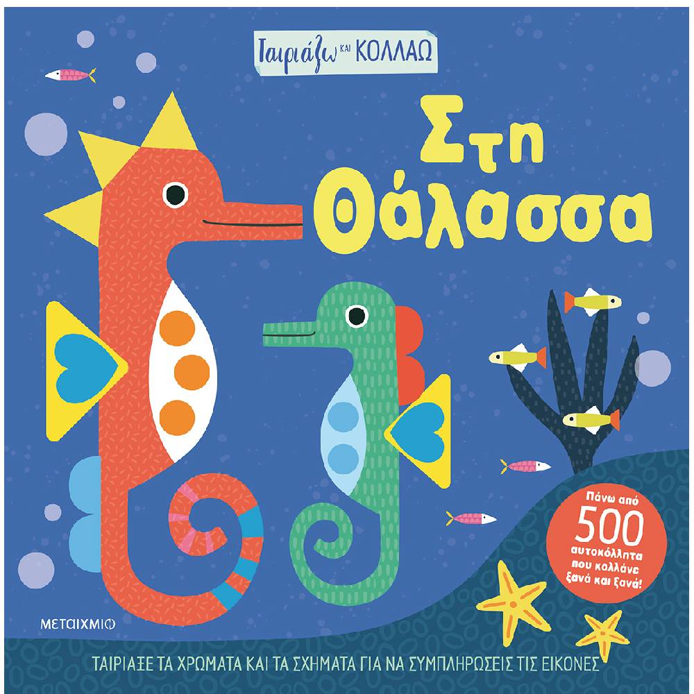 tairiazw kai kollaw thalassa Ταιριάζω και κολλάω - Στη θάλασσα - Image 1