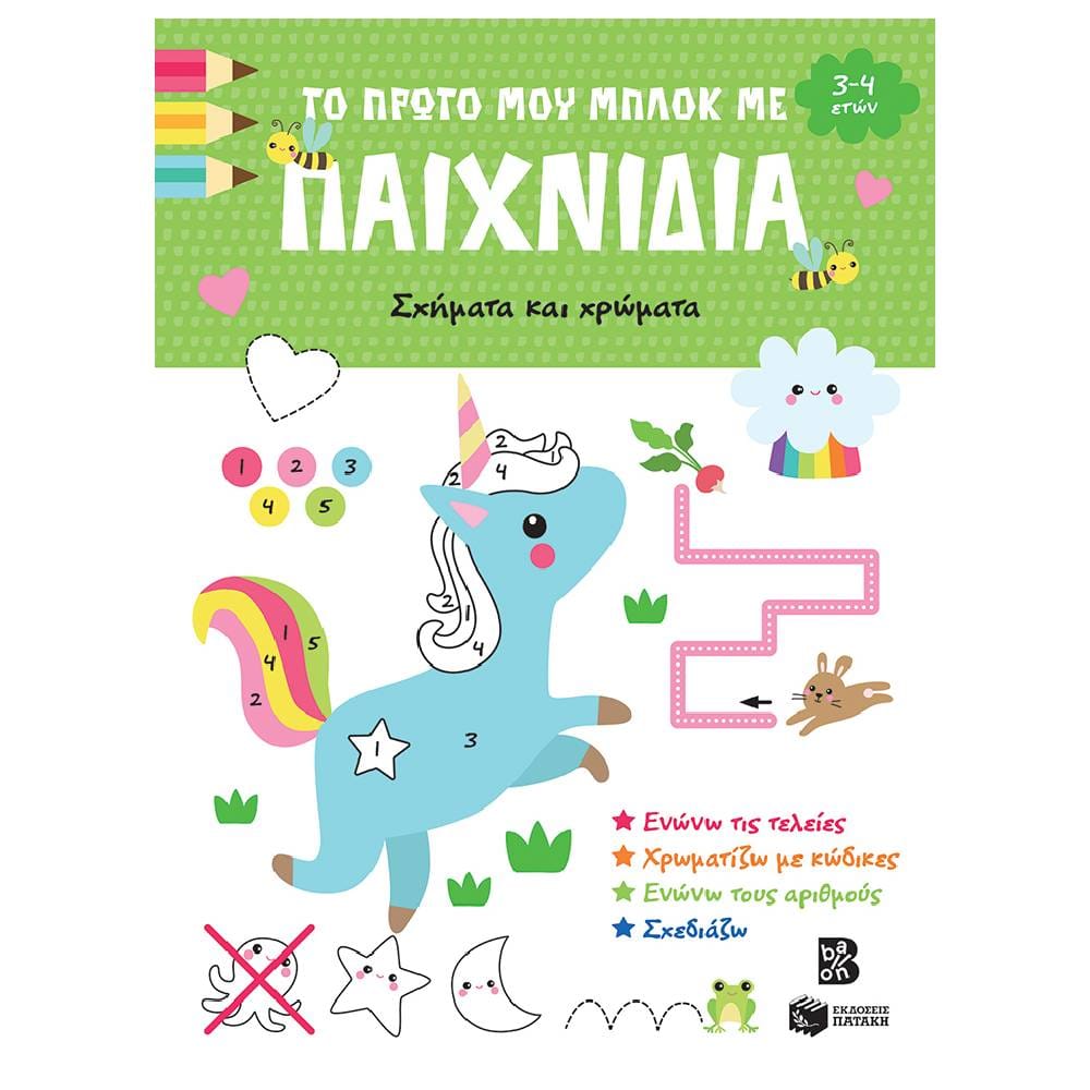 to proto mou blok me paixnidia sxoimata kai chromata Το πρώτο μου μπλοκ με παιχνίδια – Σχήματα και χρώματα (3-4 ετών) - Image 1