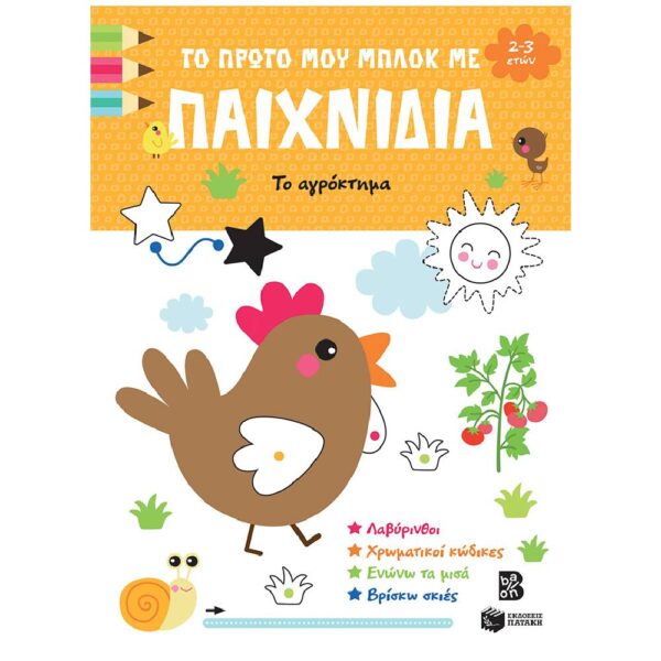 Το πρώτο μου μπλοκ με παιχνίδια – Το αγρόκτημα (2-3 ετών)