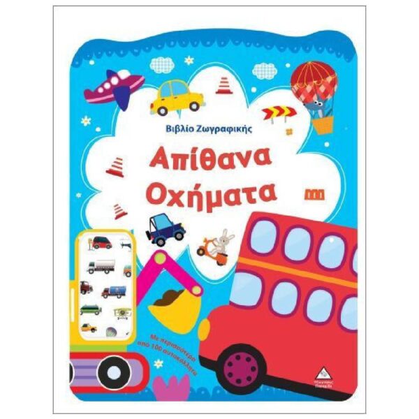 Βιβλίο Ζωγραφικής, Απίθανα Οχήματα