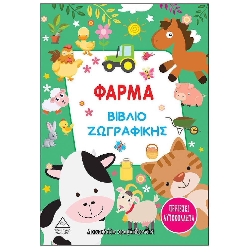 vivlio zografikis farma Βιβλίο Ζωγραφικής - Φάρμα - Image 1