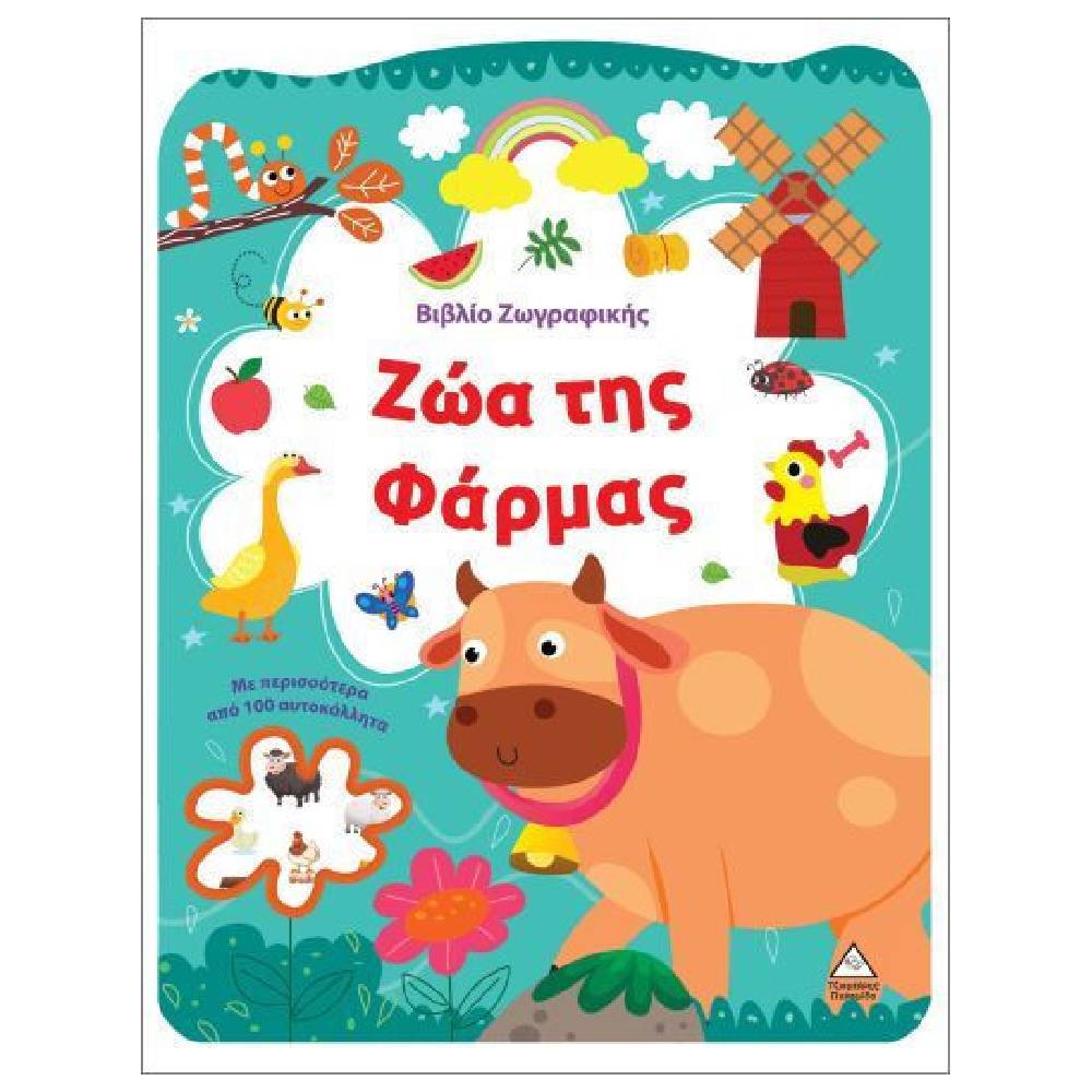 vivlio zografikis zoa tis farmas Βιβλίο Ζωγραφικής, Ζώα της Φάρμας - Image 1