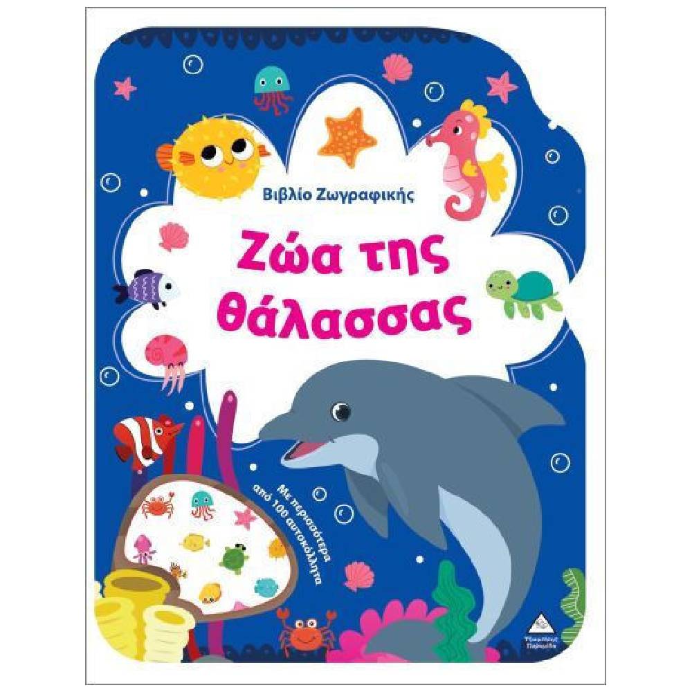 vivlio zografikis zoa tis thalassas Βιβλίο Ζωγραφικής, Ζώα της Θάλασσας - Image 1