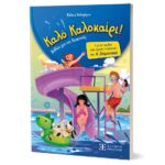 Καλό Καλοκαίρι !- Βιβλία για τις Διακοπές- Α΄ Δημοτικού