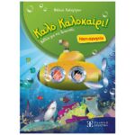 Καλό Καλοκαίρι ! - Βιβλία για τις Διακοπές - Νηπιαγωγείο