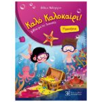 Καλό Καλοκαίρι ! - Βιβλία για τις Διακοπές - Προνήπιο