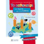 Το καλοκαίρι του Ίωνα και της Έλλης – Για τα παιδιά που έχουν τελειώσει  το Νηπιαγωγείο