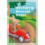 Ντετέκτιβ Ηρακλής Καροτό - Το φάντασμα του Τρεμομπλέ