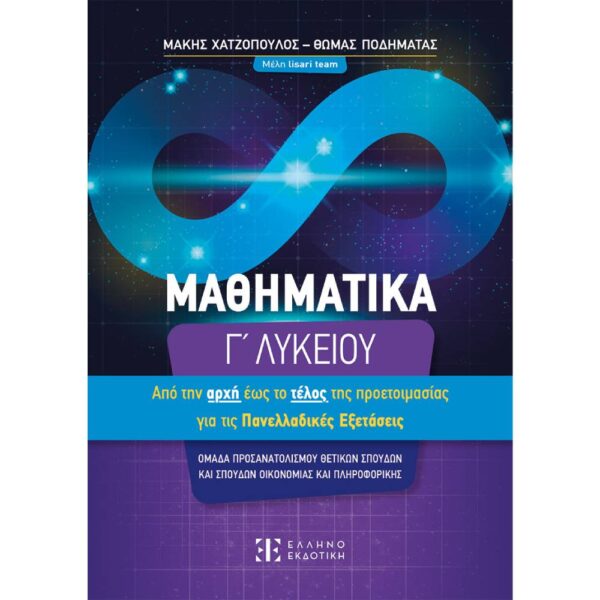 Μαθηματικά Γ΄ Λυκείου – Από την αρχή έως το τέλος τής προετοιμασίας για τις Πανελλαδικές Εξετάσεις