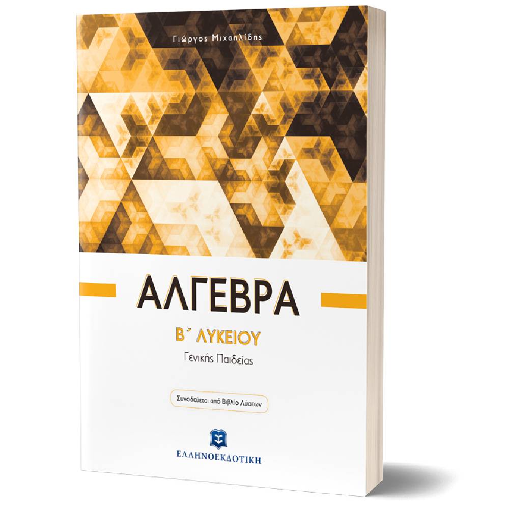algebra b lykeiou Άλγεβρα B΄ Λυκείου - Γενικής Παιδείας - Image 1