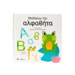 Μαθαίνω την αλφαβήτα