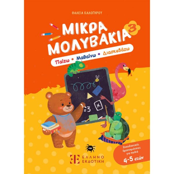 Μικρά Μολυβάκια 3 – Παίζω, Μαθαίνω, Διασκεδάζω