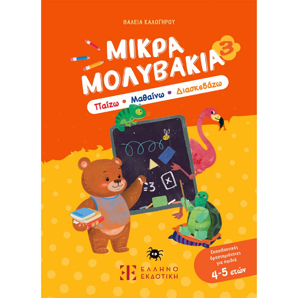 mikra molivakia 3 Μικρά Μολυβάκια 3 – Παίζω, Μαθαίνω, Διασκεδάζω - Image 1