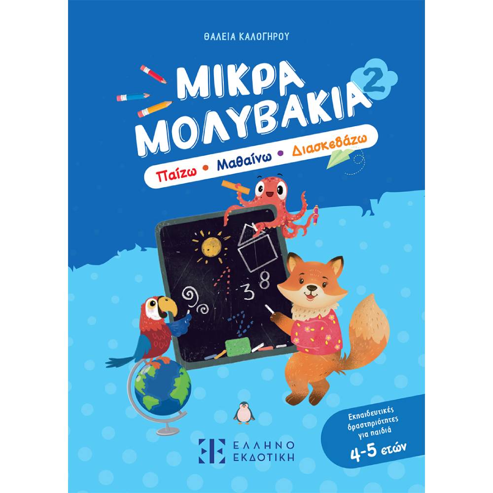 mikra molivakia 2 Μικρά Μολυβάκια 2 – Παίζω, Μαθαίνω, Διασκεδάζω - Image 1