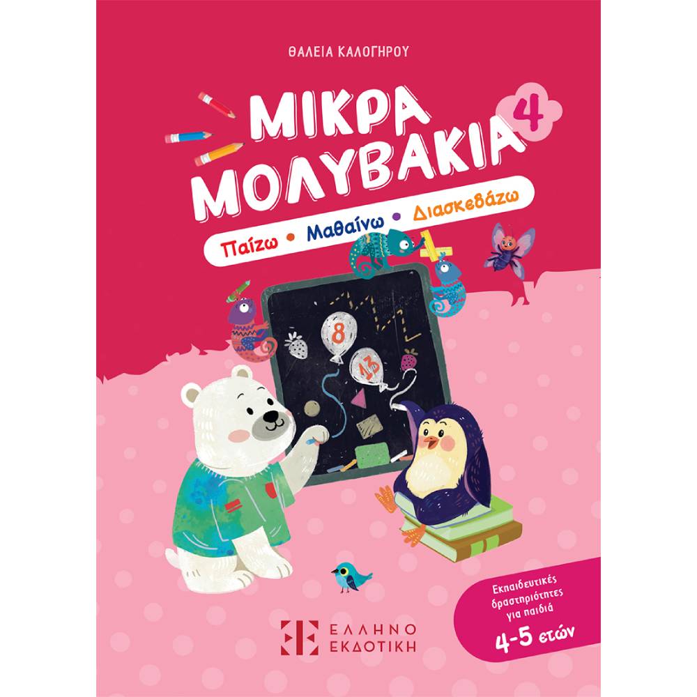 mikra molivakia 4 Μικρά Μολυβάκια 4 – Παίζω, Μαθαίνω, Διασκεδάζω - Image 1