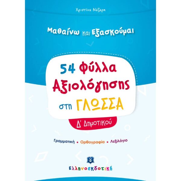 Φύλλα Αξιολόγησης στη Γλώσσα Δ΄ Δημοτικού