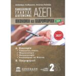 Γραπτός Διαγωνισμός ΑΣΕΠ : Οικονομία Και Πληροφορική