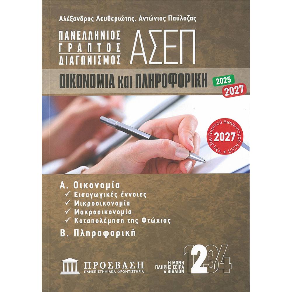 ASEP OIKONOMIA &PLIROFORIKI Γραπτός Διαγωνισμός ΑΣΕΠ : Οικονομία Και Πληροφορική - Image 1