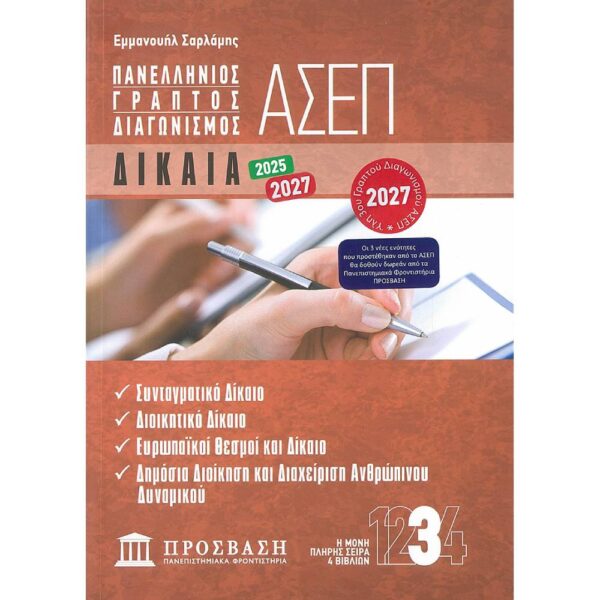 Γραπτός Διαγωνισμός ΑΣΕΠ : Δίκαια