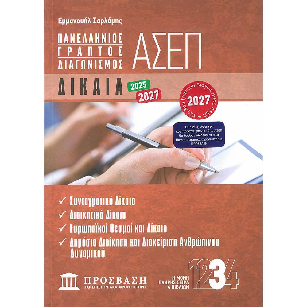 asep dikaio Γραπτός Διαγωνισμός ΑΣΕΠ : Δίκαια - Image 1