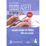 Γραπτός Διαγωνισμός ΑΣΕΠ 4: Ιστορία