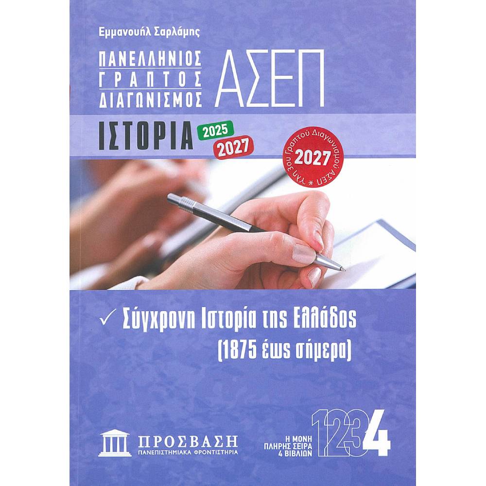 asep istoria Γραπτός Διαγωνισμός ΑΣΕΠ 4: Ιστορία - Image 1