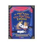 Η μεγάλη των μάγων σχολή